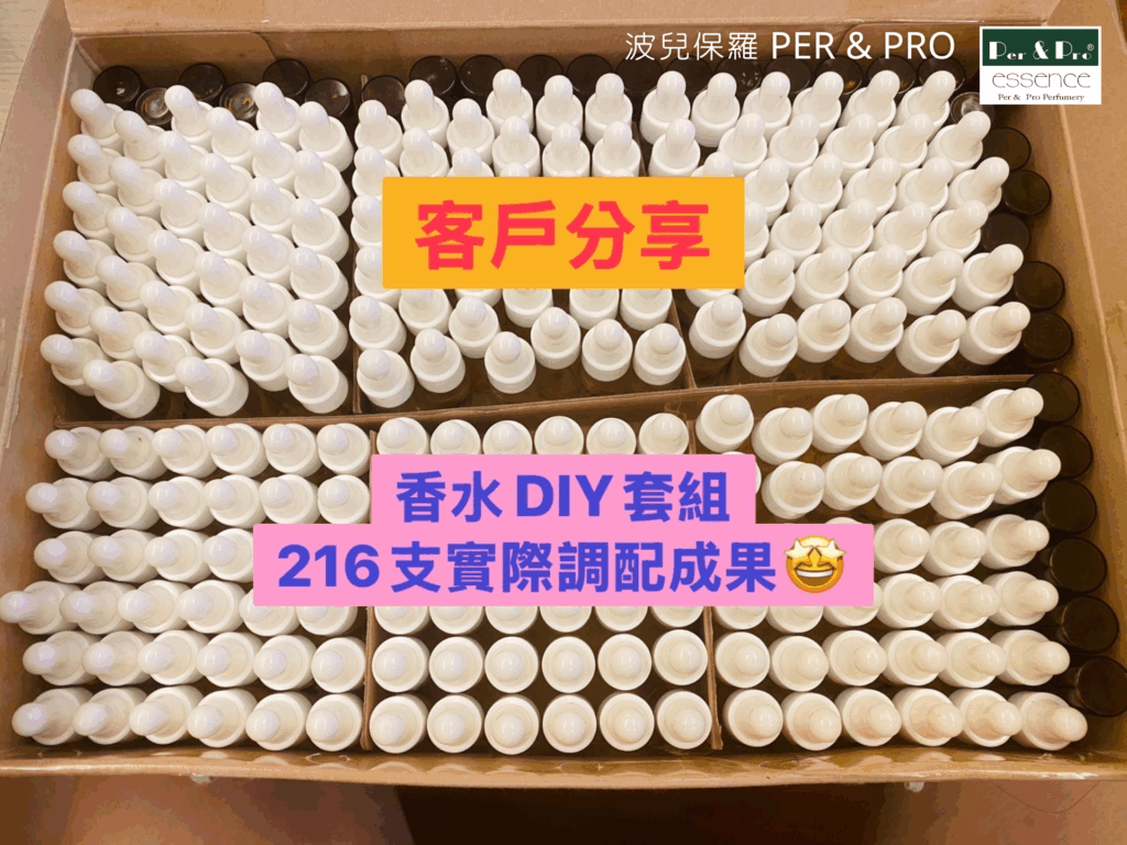 香水DIY套組波兒保羅客戶實作