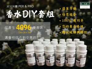 波兒保羅香水DIY套組