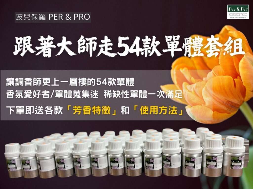 波兒保羅單體香料套組-跟著大師走54支單體香料、單體調香