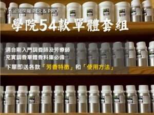 波兒保羅單體香料套組-學院54支單體香料、單體調香