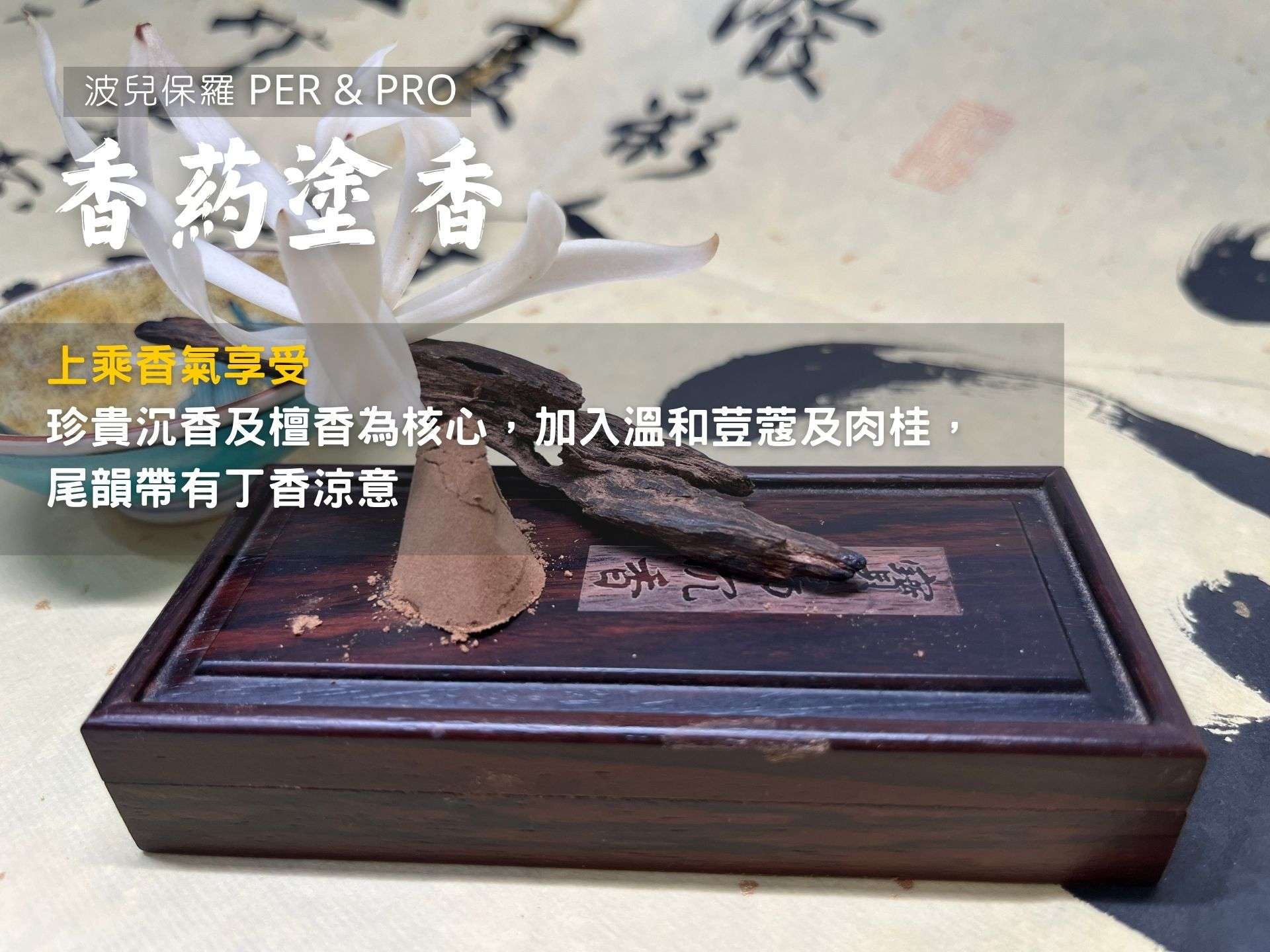 香葯塗香