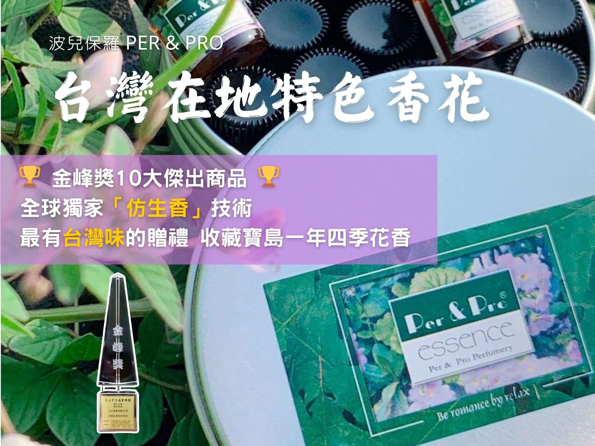台灣在地特色花香