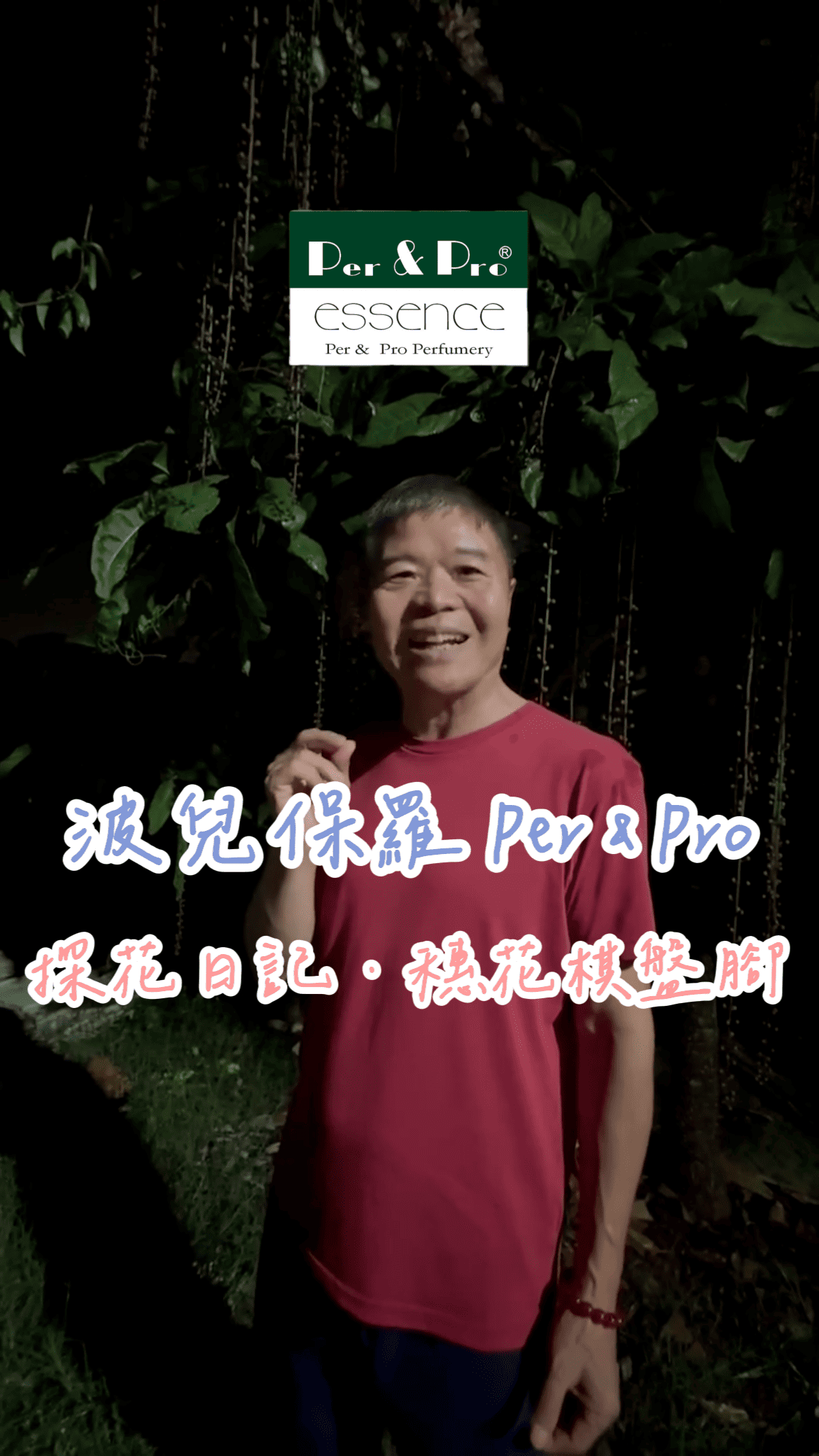 穗花棋盤腳