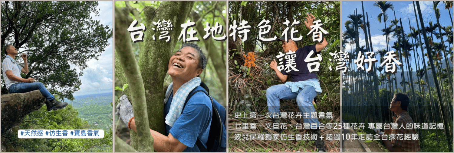 只為尋找落實環境永續和高品質香氛間的解答
