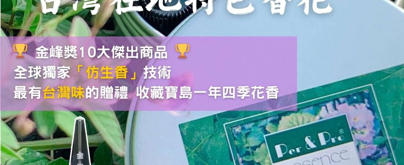 台灣特色香花套組