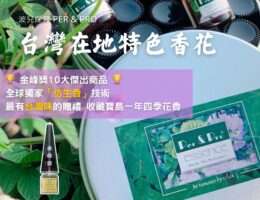 台灣特色香花套組