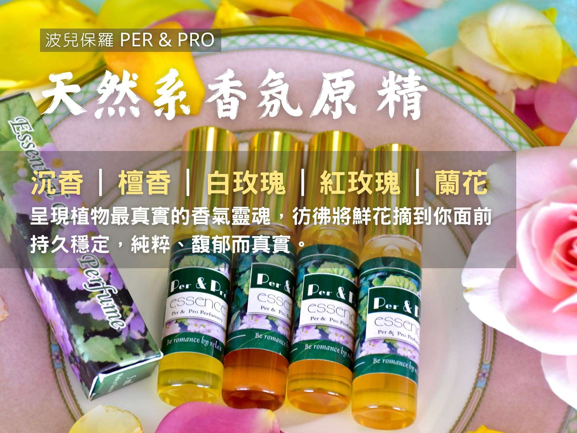 天然系香氛原精【沉香/檀香/白玫瑰/紅玫瑰/蘭花】