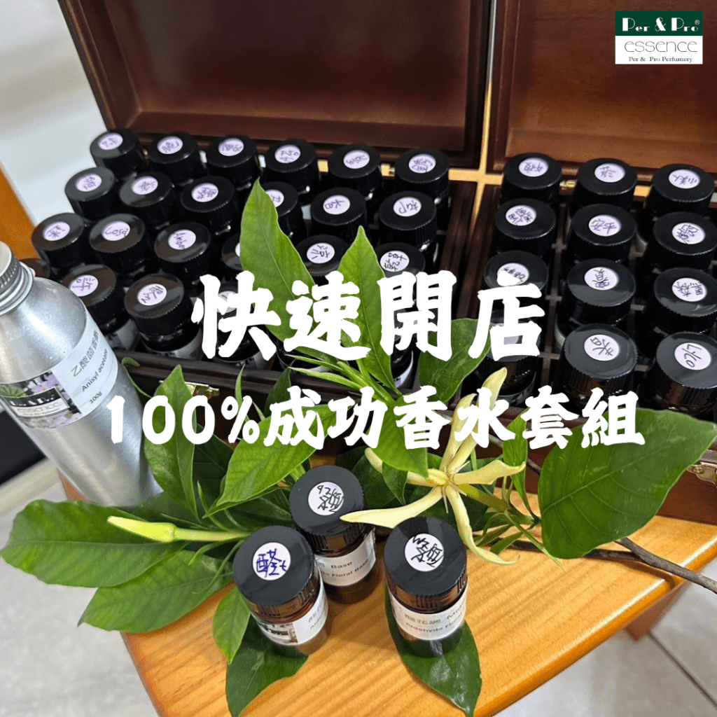 香氛品牌必備調香原料-香水DIY套組