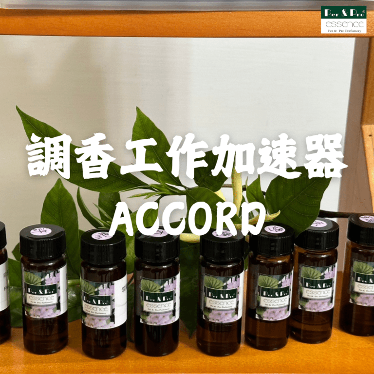 香氛品牌必備調香原料-accord