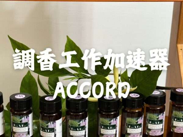 波兒保羅產品-調香accord