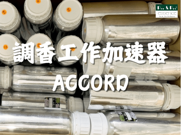 波兒保羅產品-調香accord