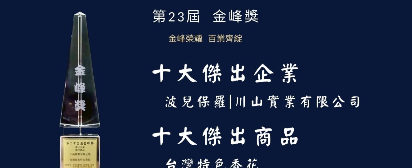 波兒保羅榮獲十大傑出企業、十大傑出商品