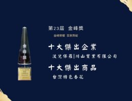 波兒保羅榮獲十大傑出企業、十大傑出商品