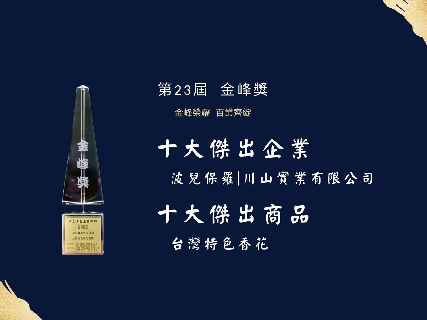 波兒保羅榮獲十大傑出企業、十大傑出商品