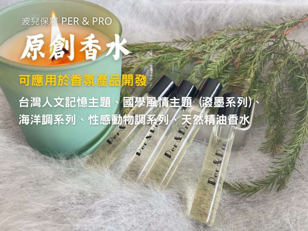 波兒保羅原創香水