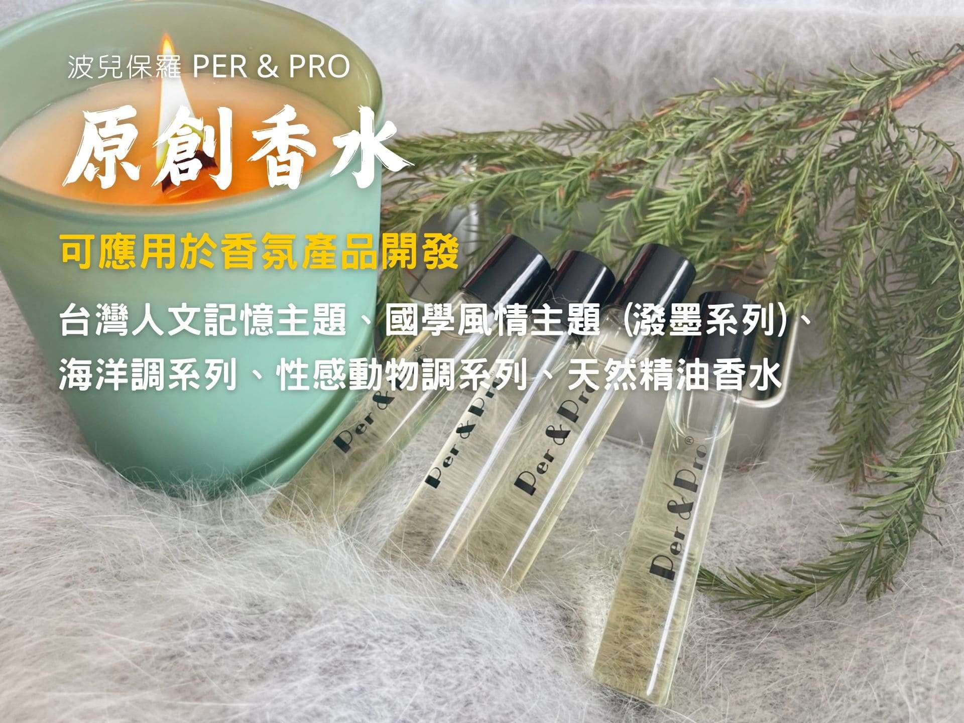 波兒保羅原創香水