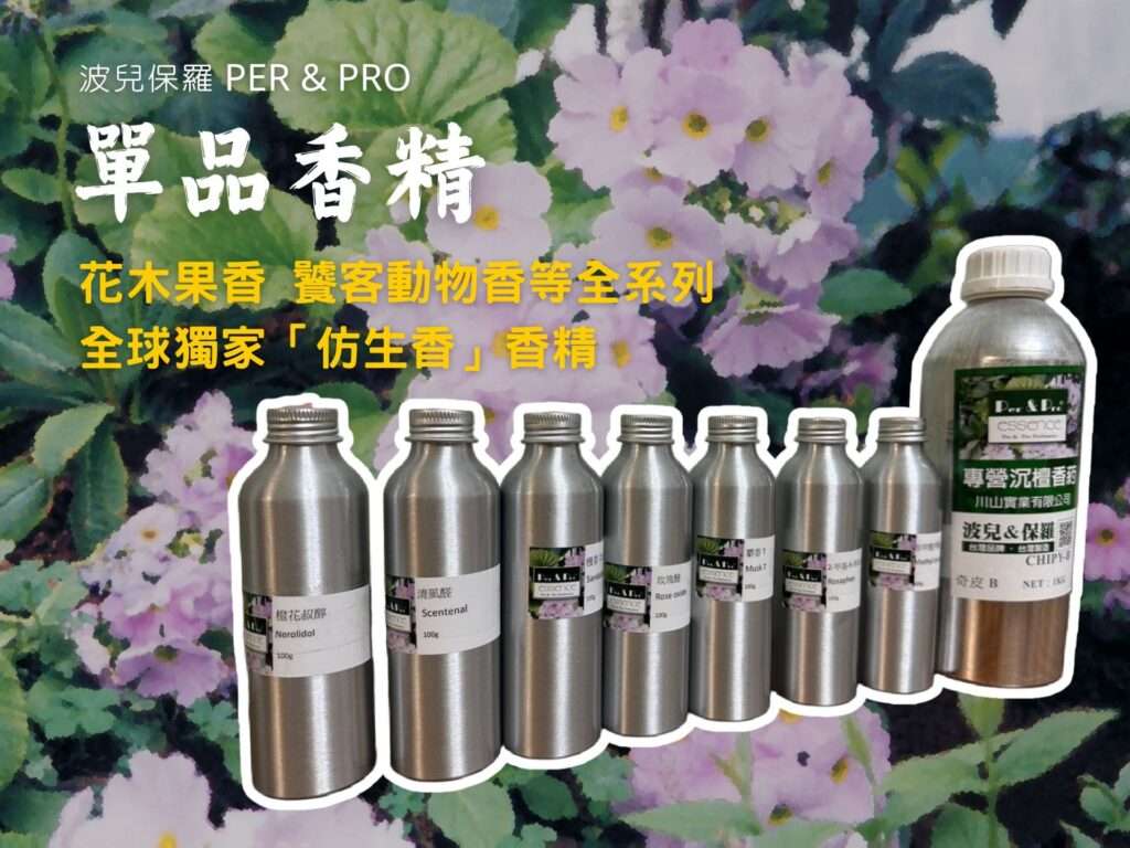 波兒保羅單品香精