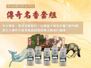 傳奇名香套組、四大名香、沉香、檀香、龍涎香、麝香、靈貓香