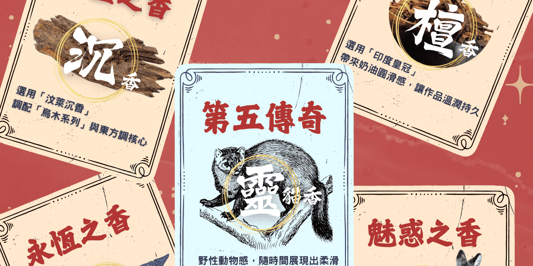 四大名香、五大傳奇香、波兒保羅、沉香、檀香、龍涎香、麝香、靈貓香