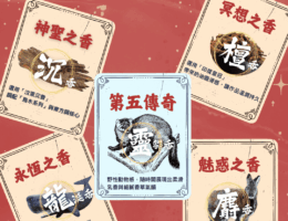 四大名香、五大傳奇香、波兒保羅、沉香、檀香、龍涎香、麝香、靈貓香
