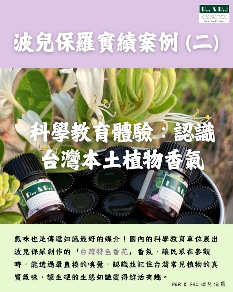 波兒保羅香氛設計：用嗅覺幫助科學教育