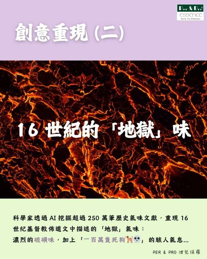 嗅覺行銷的力量，空間香氛、香氛設計，地獄的氣味