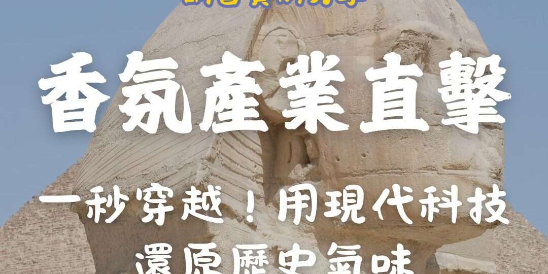 嗅覺行銷的力量，空間香氛、香氛設計