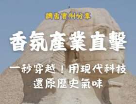 嗅覺行銷的力量，空間香氛、香氛設計