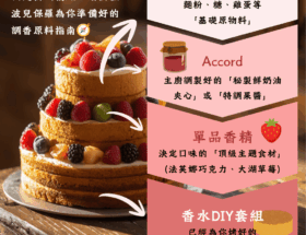 調香就像烘焙 帶你秒懂調香原料