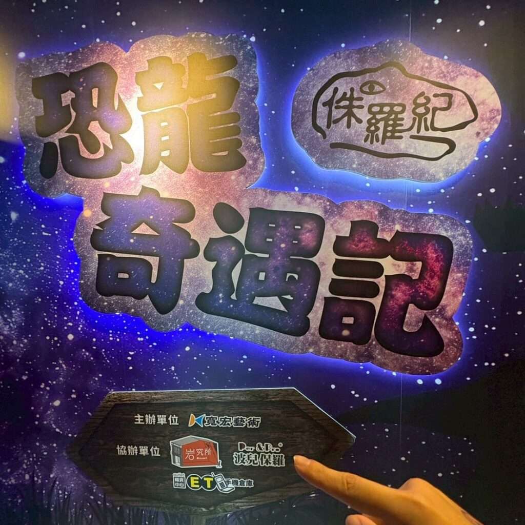 波兒保羅為「侏儸紀恐龍奇遇記」協辦單位，提供氣味設計