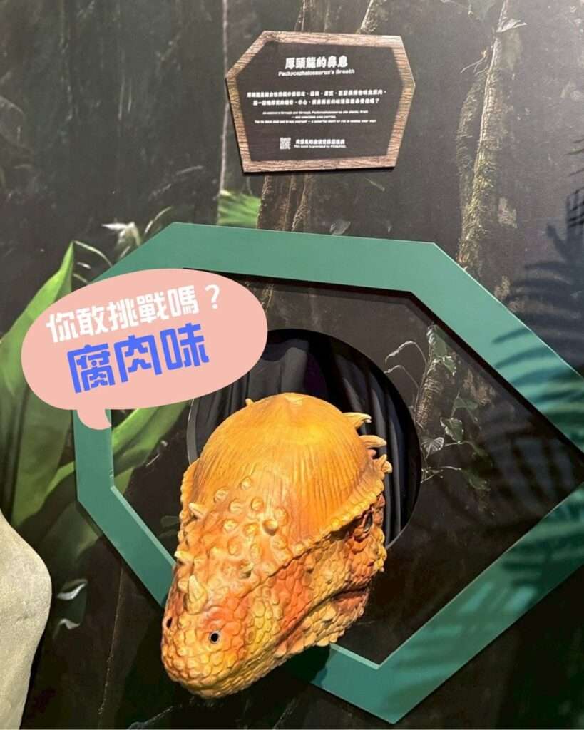 波兒保羅為「侏儸紀恐龍奇遇記」協辦單位，提供氣味設計，腐肉味