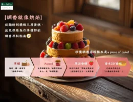 調香就像烘焙 帶你秒懂調香原料